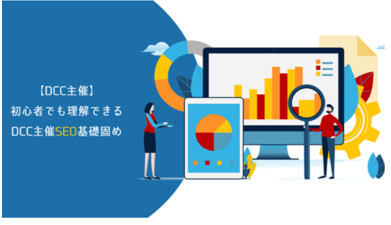 初心者でも理解できる DCC主催SEO基礎固め