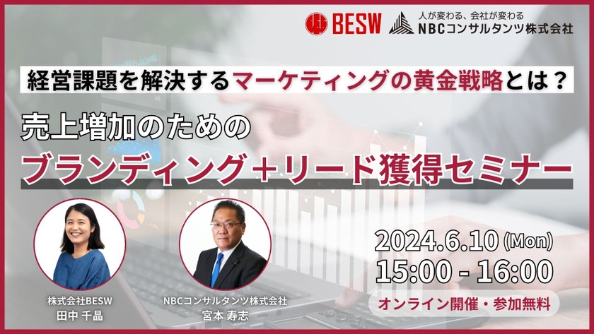 経営課題を解決するマーケティングの黄金戦略とは？売上増加のためのブランディング＋リード獲得セミナー