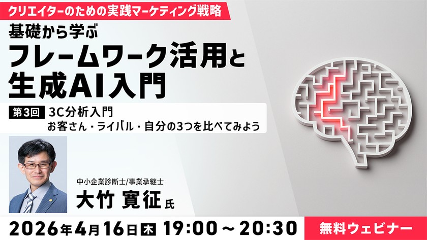 クリエイターのための実践マーケティング戦略―基礎から学ぶフレームワーク活用と生成AI入門― 第3回：3C分析入門 お客さん・ライバル・自分の3つを比べてみよう