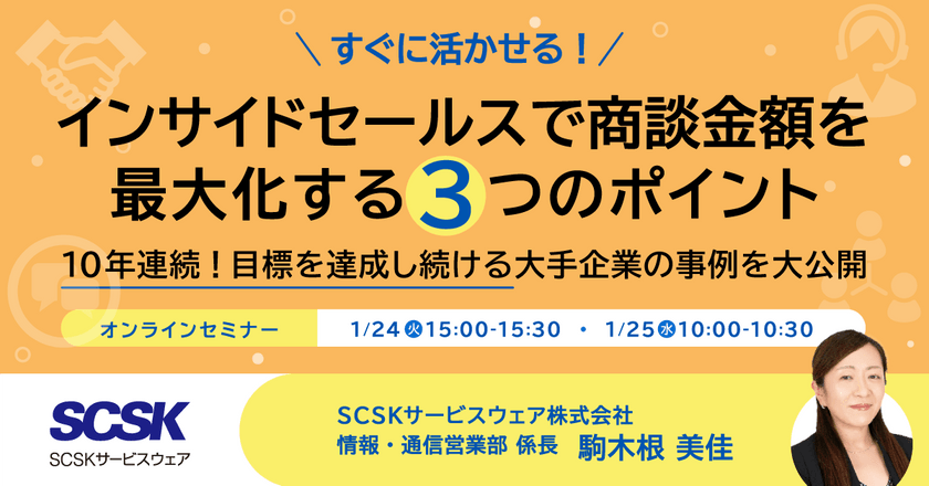 すぐに活かせる！インサイドセールスで商談金額を最大化する3つのポイントー10年連続！目標を達成し続ける大手企業の事例を大公開ー