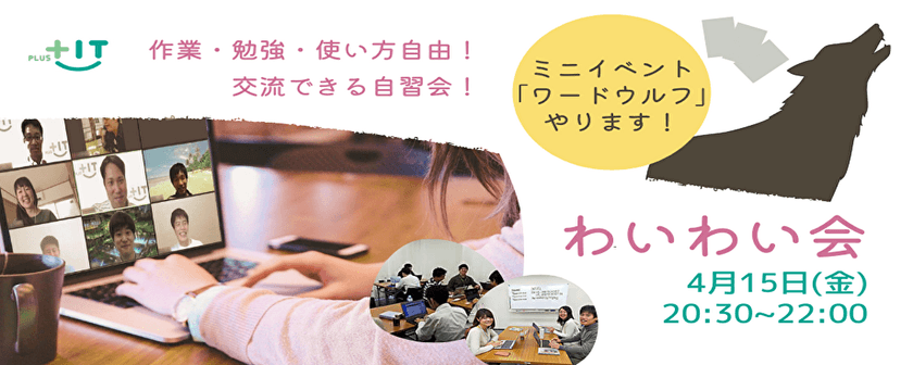 ワードウルフやります！夜開催☆オンライン飲み歓迎〜気軽に交流できるもくもく会【わいわい会】4月15日(金)＠オンライン