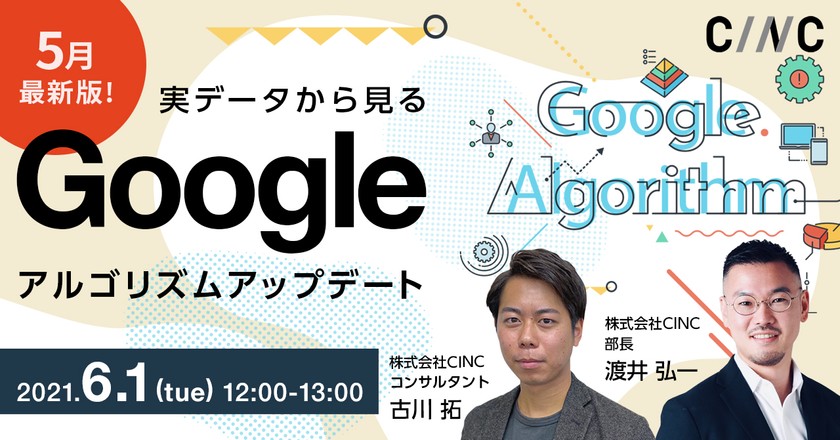 最新版！Googleアルゴリズムアップデート ～最新データから見る変動と対策方法～