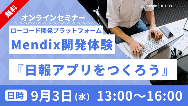 【無料ハンズオン】ローコード開発プラットフォームMendix体験『日報アプリをつくろう』