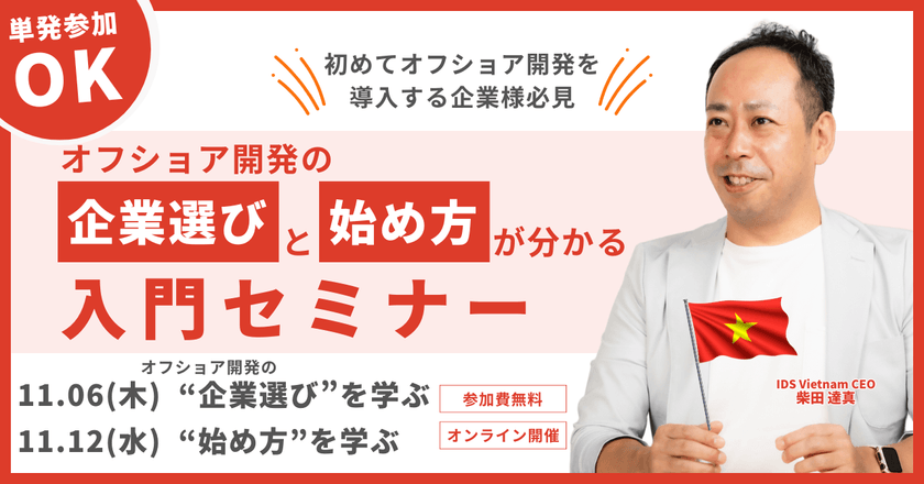【11月無料セミナー】全2回：オフショア開発の"企業選び"と"始め方"が分かる入門セミナー