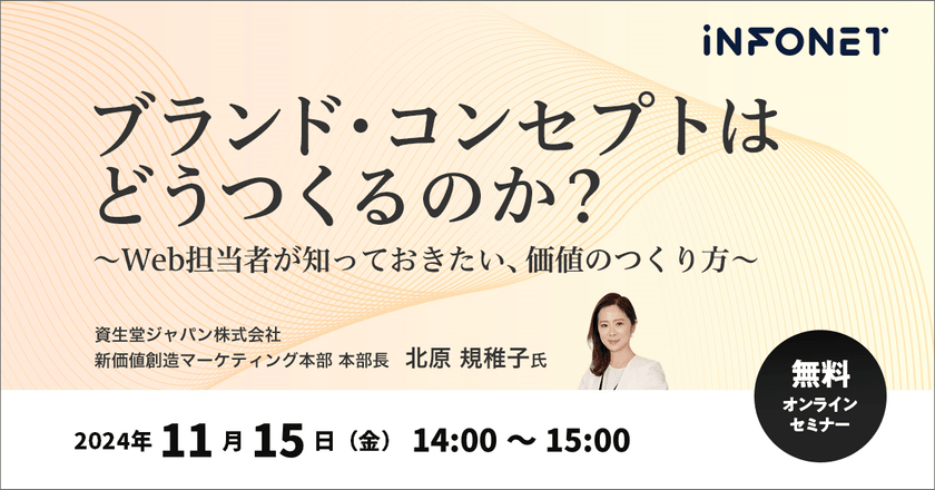 ブランド・コンセプトはどうつくるのか？～Web担当者が知っておきたい、価値のつくり方～