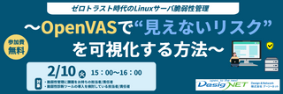 【Webセミナー】ゼロトラスト時代のLinuxサーバ脆弱性管理～OpenVASで&ldquo;見えないリスク&rdquo;を可視化する方法～