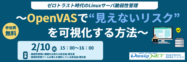 【Webセミナー】ゼロトラスト時代のLinuxサーバ脆弱性管理～OpenVASで&ldquo;見えないリスク&rdquo;を可視化する方法～