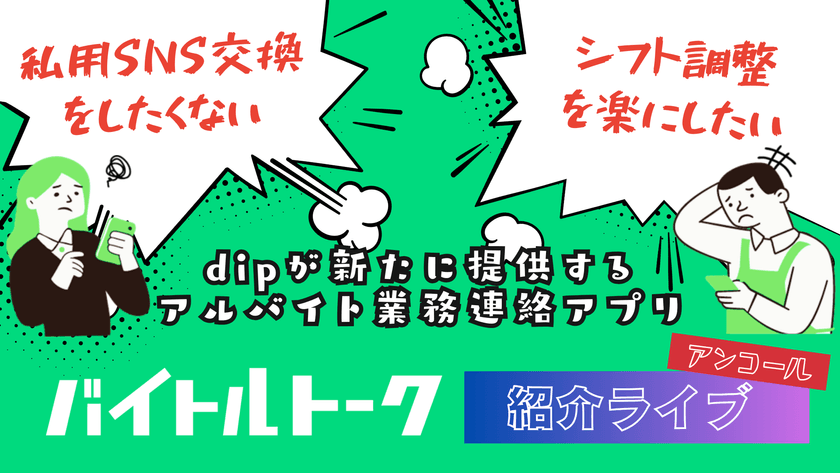 バイトルトーク紹介ライブ