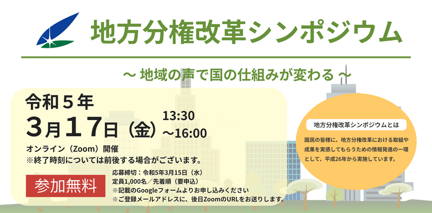 地方分権改革シンポジウム 〜地域の声で国の仕組みが変わる〜