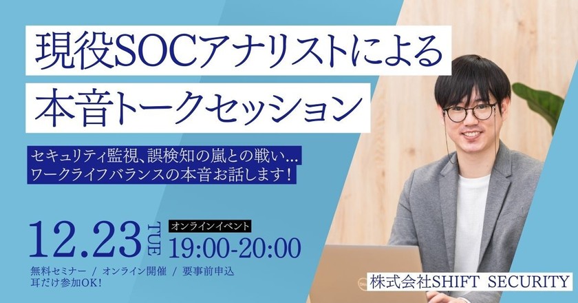 現役SOCアナリストによる本音トークセッション
