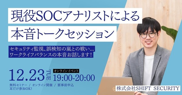 現役SOCアナリストによる本音トークセッション