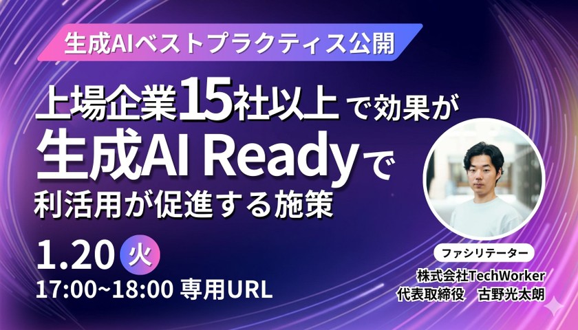 【生成AIベストプラクティス公開】上場企業15社以上で効果が出た生成AI Ready のデータ整理で生成AIの利活用が促進する施策