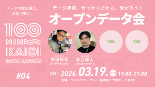 2026年03月19日開催｜データ界隈100人カイギ#04｜オープンデータ界隈