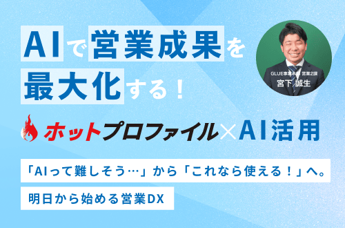 AIで営業成果を最大化する！ホットプロファイル×AI活用セミナー
