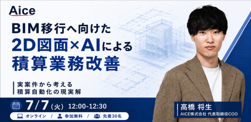 【7/7(火) 無料ウェビナー】建設業界のAI活用 — BIM移行を見据え、2D図面×AIで積算業務をどう改善するか