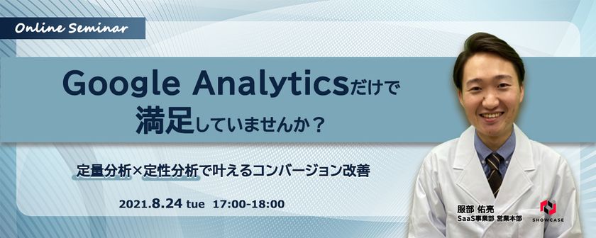 Google Analyticsだけで満足していませんか？定量分析×定性分析で叶えるコンバージョン改善