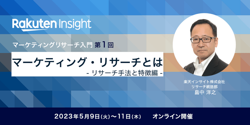『マーケティング・リサーチとは –リサーチ手法と特徴編–』オンラインセミナー