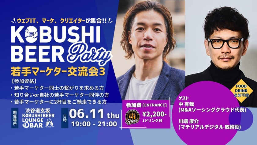 【6月11日(木)19:00~】若手マーケターが集まって2杯目を先輩に奢ってもらう集い【若手マーケター交流会3】ゲスト:中有哉(M&Aソーシングクラウド 代表) ＆ 川端 康介(マテリアルデジタル 取締役)