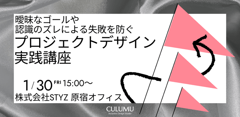 「曖昧なゴールや認識のズレ」による失敗を防ぐ。2026年プロジェクトデザイン実践講座