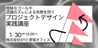 「曖昧なゴールや認識のズレ」による失敗を防ぐ。2026年プロジェクトデザイン実践講座