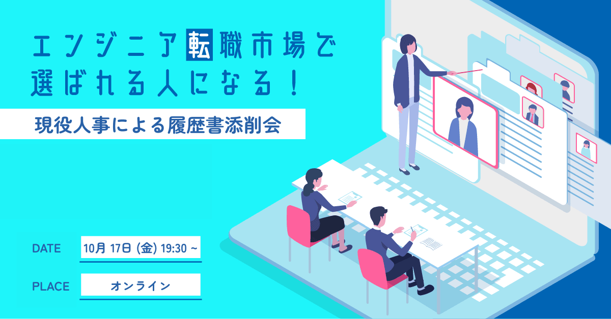 【エンジニア転職】現役人事がフィードバック！履歴書添削会