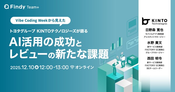 Vibe Coding Weekから見えた！トヨタグループ KINTOテクノロジーズが語る「AI活用の成功とレビューの新たな課題」