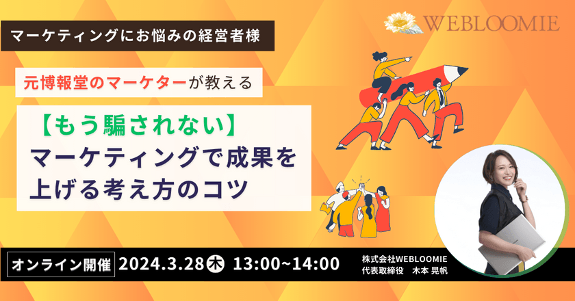 3/28（木）13時〜元博報堂のマーケターが教える～【もう騙されない】マーケティングで成果を上げる考え方のコツ