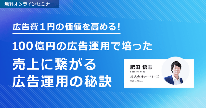 広告費1円の価値を高める！100億円の広告運用で培った売上に繋がる広告運用の秘訣
