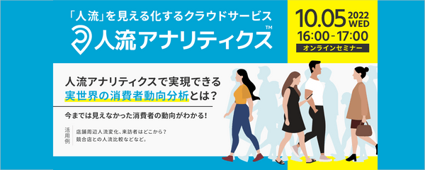 【人流アナリティクス活用セミナー】 ~人流アナリティクスセミナーで実現できる実世界の消費者動向分析とは?~