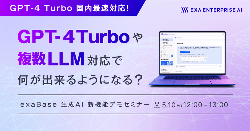 「GPT-4 Turbo」や複数LLM対応で何が出来るようになる？ exaBase 生成AI 新機能デモセミナー