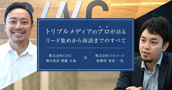 「コロナで商談が減った・・・」を解決する！ -トリプルメディアのプロが語る「リード集め⇒育成⇒商談」のすべて-