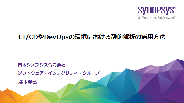 CI/CDやDevOpsの環境における静的解析の活用方法