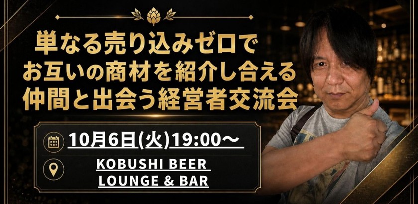 【10月6日(火)19:00～】単なる売り込みゼロでお互いの商材を紹介し合える仲間と出会う経営者交流会 東京 渋谷
