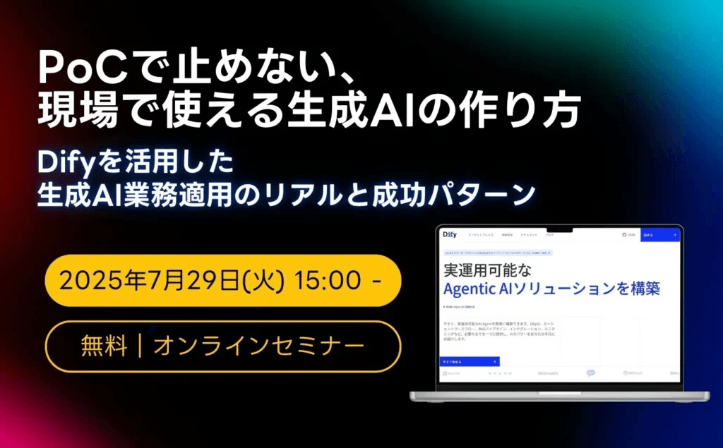 PoCで止めない、現場で使える生成AIの作り方〜Difyを活用した生成AI業務適用のリアルと成功パターン〜