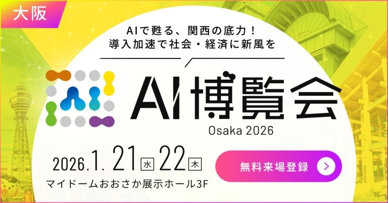 【入場無料】AI博覧会 Osaka 2026　～AIで甦る、関西の底力！導入加速で社会・経済に新風を～