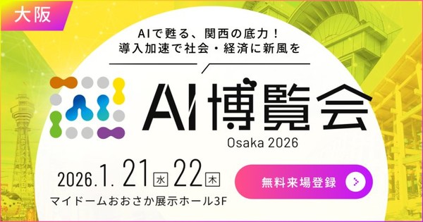 【入場無料】AI博覧会 Osaka 2026　～AIで甦る、関西の底力！導入加速で社会・経済に新風を～