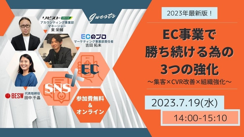2023年最新版！EC事業で勝ち続ける為の3つの強化～集客✕CVR改善✕組織強化～
