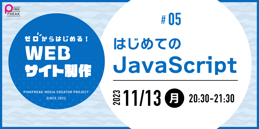 ゼロからはじめるWEBサイト制作 #05 はじめてのJavaScript