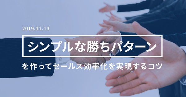 「シンプルな勝ちパターン」を作ってセールス効率化を実現するコツとは?