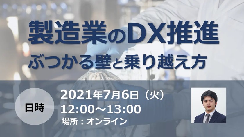 【100名以上が申込んだ！】製造業のDX推進〜ぶつかる壁と乗り越え方〜