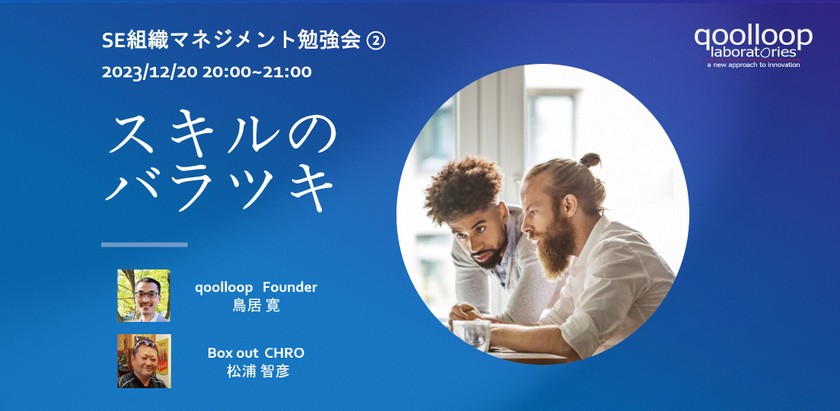 【無料開催】SE組織マネジメント勉強会②～スキルのバラツキ