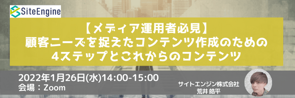 【メディア運用者必見】顧客ニーズを捉えたコンテンツ作成のための4ステップとこれからのコンテンツ