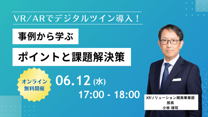 【VR/ARでデジタルツイン導入！】 事例から学ぶ、ポイントと課題解決策
