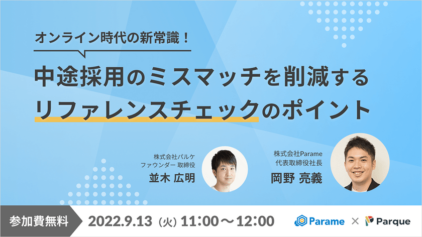 DXお役立ちセミナー「中途採用のミスマッチを削減するリファレンスチェックのポイント」