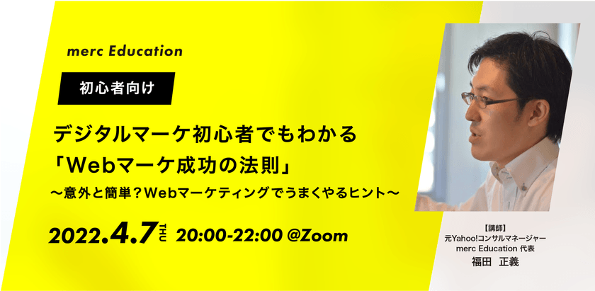 【初心者向け】デジタルマーケ初心者でもわかる 「Webマーケ成功の法則」〜意外と簡単？Webマーケティングでうまくやるヒント〜