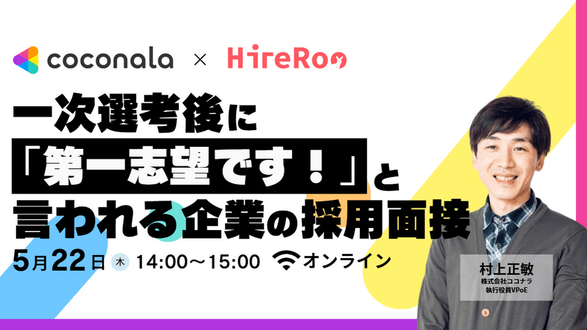 【オンライン開催】内定承諾率が低い、面接後に他社に負けないためには、など採用課題をココナラVPoE村上さんに迫ります！