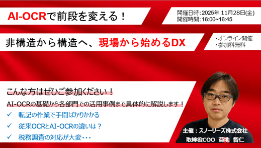 AI-OCRで前段を変える！非構造から構造へ、現場から始めるDX