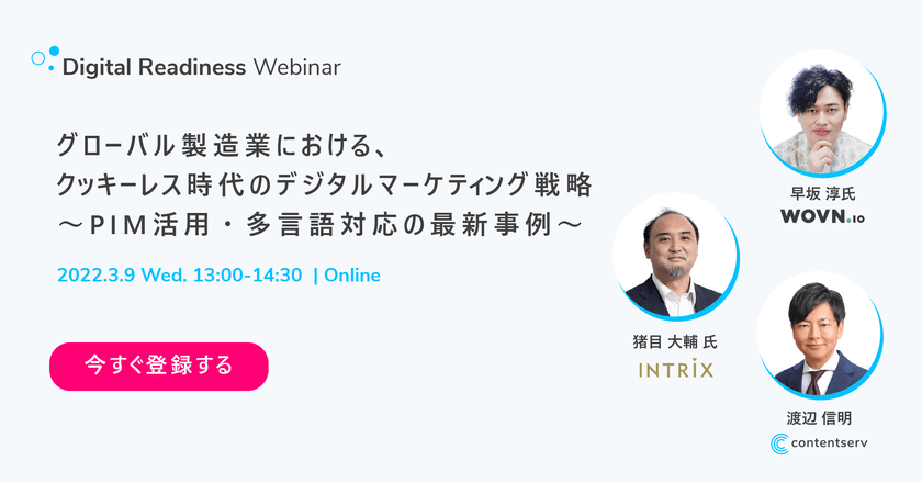 WovnxINTRIXxContentserv共催ウェビナー「グローバル製造業における、クッキーレス時代のデジタルマーケティング戦略」～PIM活用・多言語対応の最新事例～