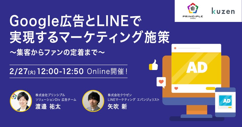 Google広告とLINEで実現するマーケティング施策 ～集客からファンの定着まで～