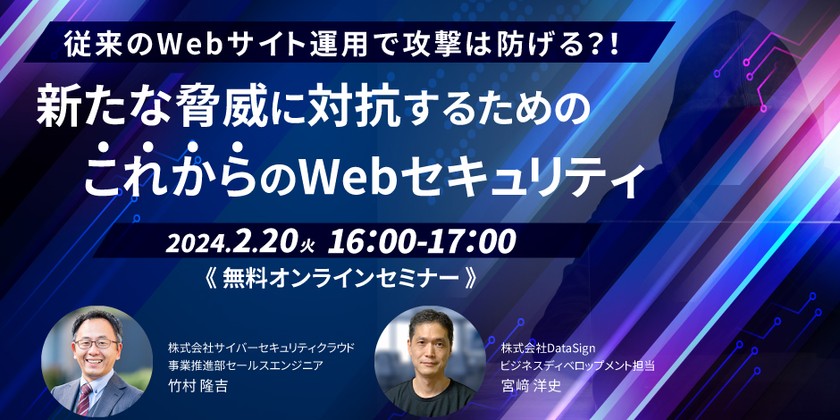 従来のWebサイト運用で攻撃は防げる？！新たな脅威に対抗するためのこれからのWebセキュリティ